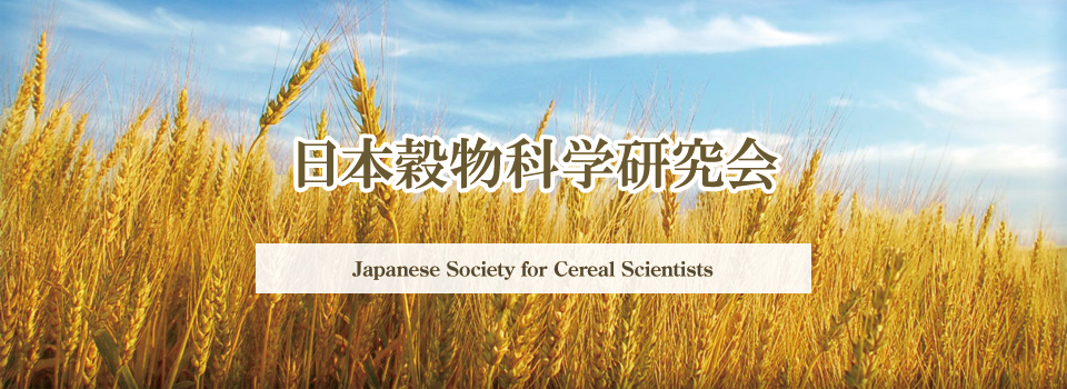 日本穀物科学研究会